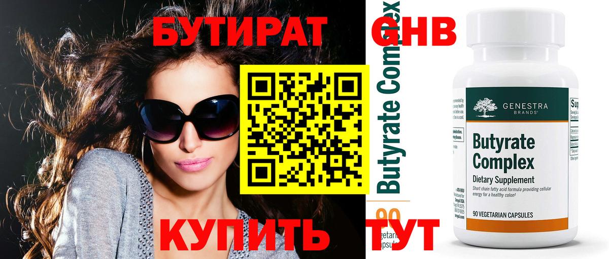 БУТИРАТ 1.4BDO Бийск