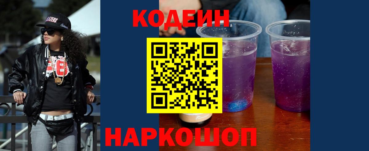 Codein напиток Lean (лин)  Кодеиновый сироп Lean напиток Lean (лин)  Вход с VPN  Бийск 